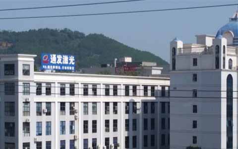 通發(fā)激光的理念是誠信、務(wù)實(shí)、高效、共贏